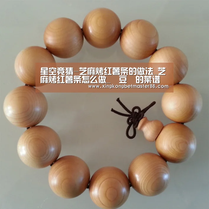 星空竞猜-芝麻烤红薯条的做法_芝麻烤红薯条怎么做_緣豆兒的菜谱(图3) 星空电竞