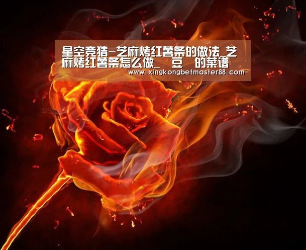 星空竞猜-芝麻烤红薯条的做法_芝麻烤红薯条怎么做_緣豆兒的菜谱(图2) 星空官网