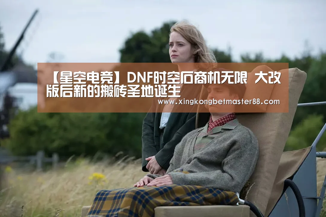 【星空电竞】DNF时空石商机无限 大改版后新的搬砖圣地诞生(图1) 星空电竞