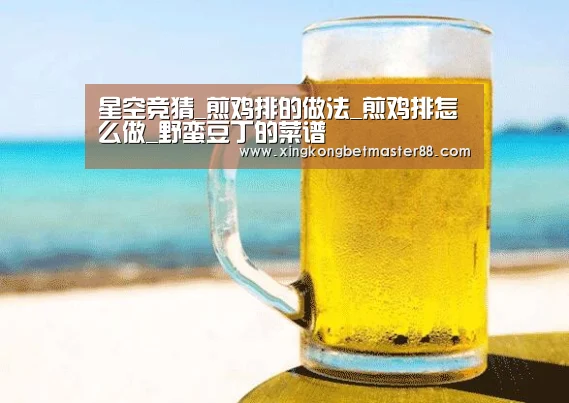 星空竞猜_煎鸡排的做法_煎鸡排怎么做_野蛮豆丁的菜谱(图2) 星空下载