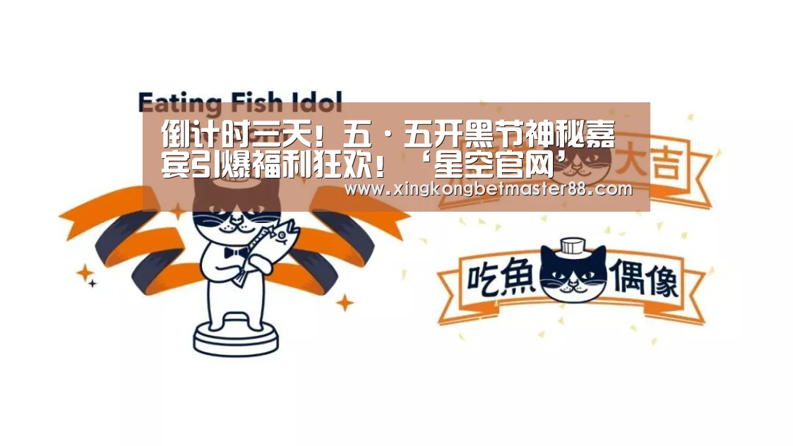 倒计时三天!五·五开黑节神秘嘉宾引爆福利狂欢!‘星空官网’(图2) 星空下载