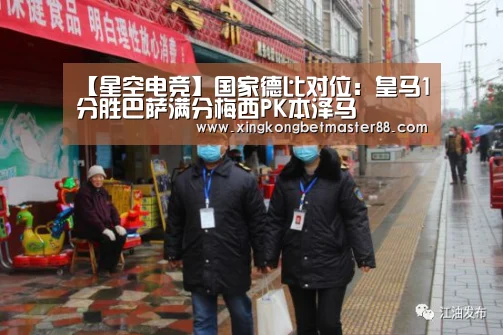 【星空电竞】国家德比对位:皇马1分胜巴萨满分梅西PK本泽马(图1) 星空下载