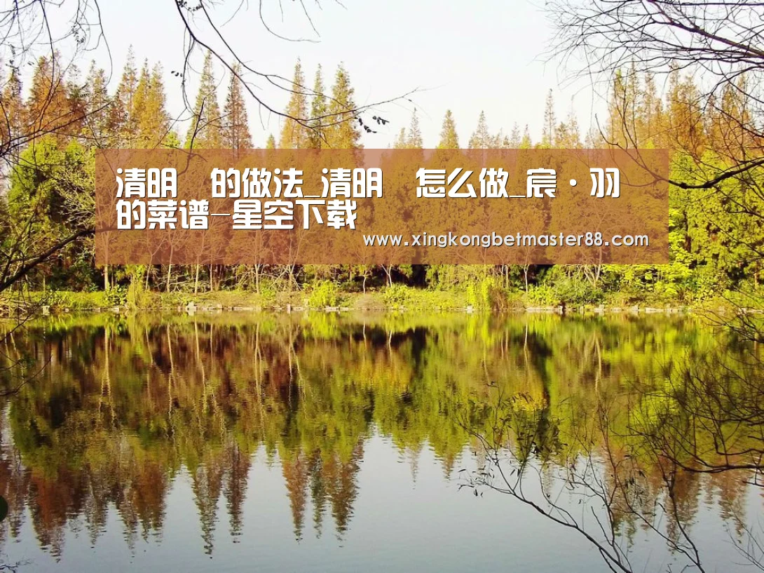 清明粄的做法_清明粄怎么做_宸·羽的菜谱-星空下载(图3) 星空官网