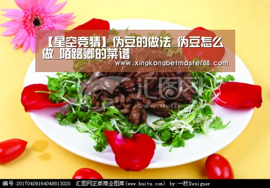 【星空竞猜】伪豆的做法_伪豆怎么做_陌路卿的菜谱(图2) 星空电竞