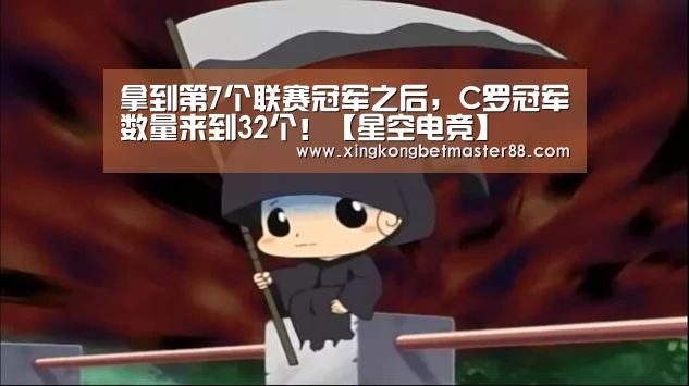 拿到第7个联赛冠军之后,C罗冠军数量来到32个!【星空电竞】(图3) 星空下载