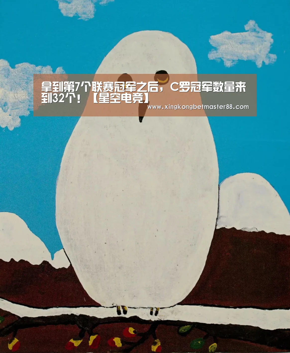 拿到第7个联赛冠军之后,C罗冠军数量来到32个!【星空电竞】(图4) 星空官网