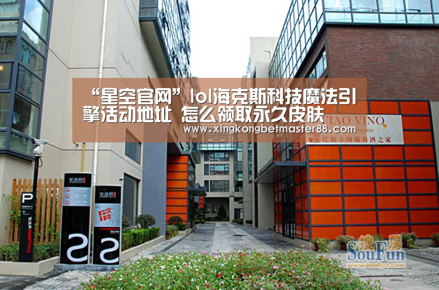 “星空官网”lol海克斯科技魔法引擎活动地址 怎么领取永久皮肤(图3) 星空官网