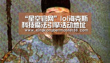 “星空官网”lol海克斯科技魔法引擎活动地址 怎么领取永久皮肤(图2) 星空电竞