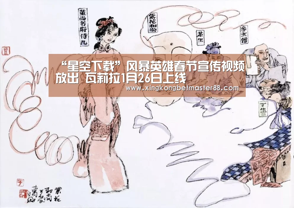 “星空下载”风暴英雄春节宣传视频放出 瓦莉拉1月26日上线(图2) 星空下载