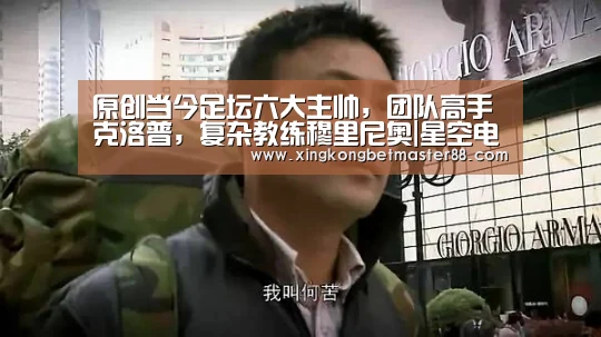原创当今足坛六大主帅,团队高手克洛普,复杂教练穆里尼奥|星空电竞(图1) 星空官网