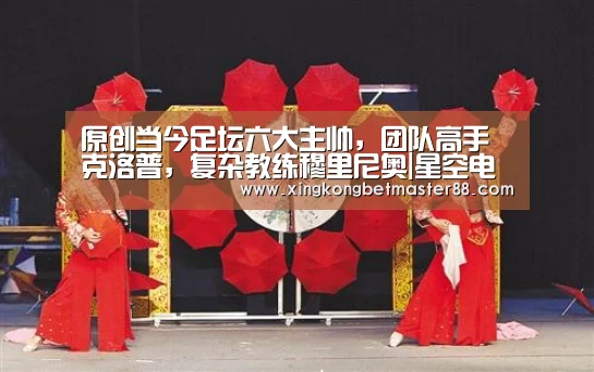原创当今足坛六大主帅,团队高手克洛普,复杂教练穆里尼奥|星空电竞(图4) 星空下载
